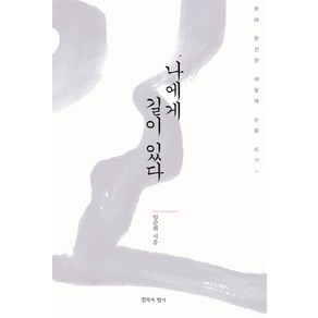 나에게 길이 있다:본래 완전한 해탈에 눈을 뜨기, 침묵의향기