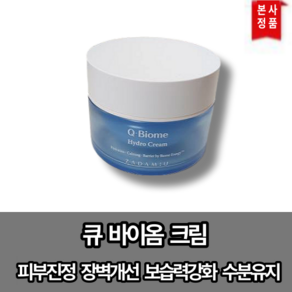 큐바이옴 하이드로크림 10월1일 배송, 1개_50ml