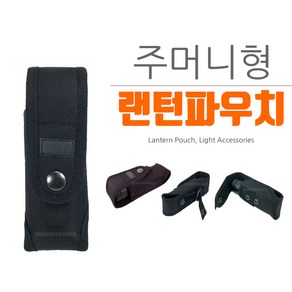 09FARM 라이트악세사리 4종모음 랜턴파우치 손전등파우치, 1개