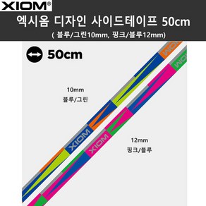 엑시옴 디자인 사이드테이프 50cm 탁구용품(1회용)