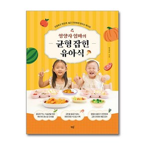 영양사 엄마의 균형 잡힌 유아식:건강하고 맛있게 쉽고 간단하게 만드는 레시피