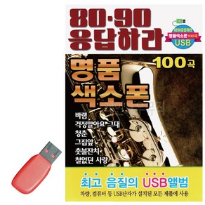 USB 8090 응답하라 명품 색소폰, 쿠팡 본상품선택