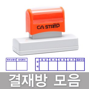 CA Stamp 결재방 만년스탬프 모음 도장 주문제작, 1-2칸+파랑