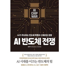 AI 반도체 전쟁 - AI가 주도하는 반도체 혁명과 신제조업 경쟁