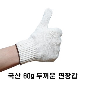 국산 직접제조 60g 두꺼운 면장갑 10켤레 1세트 작업용 목장갑 속장갑 안전 보호, 10개