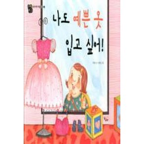 나도 예쁜 옷 입고싶어-2(단짝친구 우리 아이 마음상자), 책찌