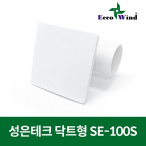 성은테크 국산 환풍기 닥트형 SE-100S 사각, 11346.닥트형 SE100S(사각)