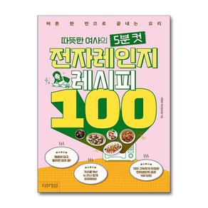 따뜻한 여사의 5분 컷 전자레인지 레시피 100, 싸이프레스, 김수림