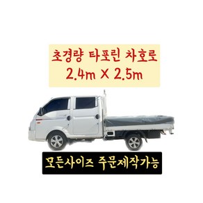 PVC타포린 더블캡 초경량 타포린 차호로 2.4m X 2.5m 1톤 트럭 100%방수 갑바 차호루 화물차덮개 트럭커버