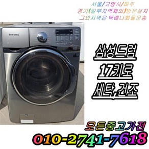 삼성 지펠 블루색 버블샷 세계최대용량 드럼세탁기 17KG 중고세탁기, WR-PD179UB