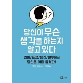 당신이 무슨 생각을 하는지 알고 있다:언어/표정/몸짓/말투에서 당신은 이미 들켰다!