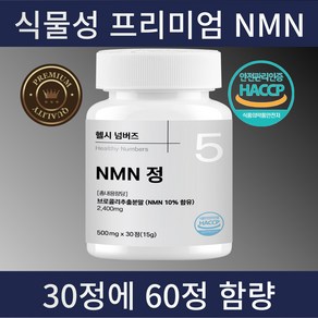 헬시넘버즈 NMN 엔앰엔 항노화 500 식약처 인증 HACCP, 1세트, 30정