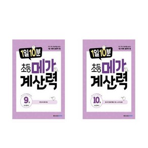 1일 10분 초등 메가 계산력 5학년 9~10권 세트, 메가스터디북스, 초등5학년