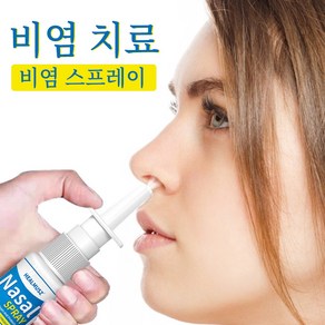 비염스프레이 코 가려움증 콧물 재채기 인한 코막힘 만성 비염완화 30ml