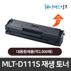 삼성 MLT-D111S_SL-M2020 M2021 M2022 M2023 M2077 M2078 M2079 호환 재생토너, MLT-D111S 맞교환(신칩), 1개