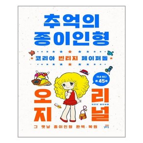 길벗스쿨 추억의 종이인형 오리지널 (마스크제공), 단품