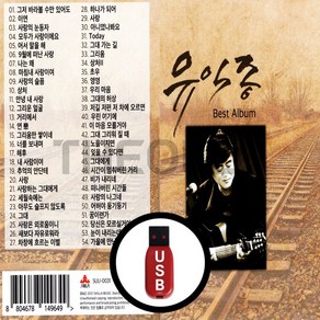 [더올스] 정품 USB / SD 유익종 베스트 앨범, USB(차량용)