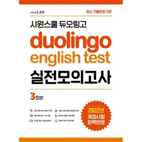 웅진북센 시원스쿨 듀오링고 Duolingo English Test 실전모의고사