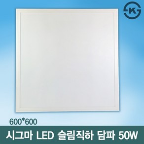 시그마 LED 슬림직하 담파 클립바 600x600 50W 사무실등 관공서 교실면조명, 주광색, 1개