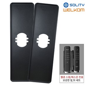 솔리티 웰콤 패스온(WP-450B)/스윙(WP-450) 전용 보강판 1세트(2p) 무타공 도어락