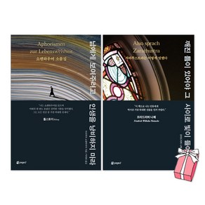 남에게 보여주려고 인생을 낭비하지 마라 + 깨진 틈이 있어야 그 사이로 빛이 들어온다 세트(전2권) + 사은품 제공