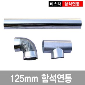125mm난로연통/연탄/화목/연도/함석, 티연통