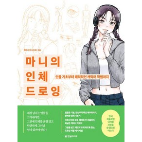 마니의 인체 드로잉/ 인물 기초부터 매력적인 캐릭터 작법까지/한빛라이프