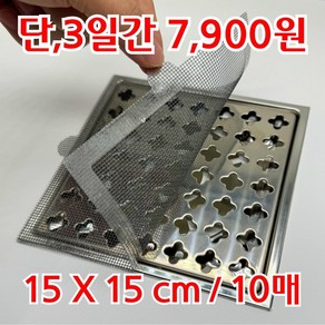 소브홀릭 대형 사각 욕실 배수구 머리카락 거름망 필터 10매 사이즈:150 X 150mm, 10개