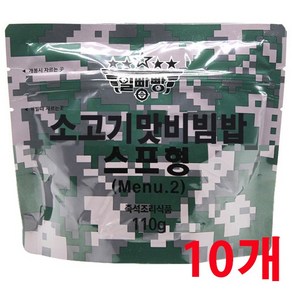 전투식량 일빵빵 2메뉴 소고기맛비빔밥 스프형, 110g, 10개