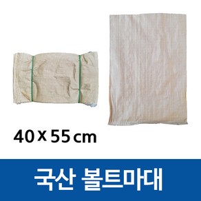 국산 볼트마대 포대 40x55cm