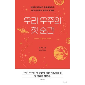 우리 우주의 첫 순간:빅뱅의 발견부터 암흑물질까지 현대 우주론의 중요한 문제들, 해나무, 우리 우주의 첫 순간, 댄 후퍼(저) / 배지은(역)