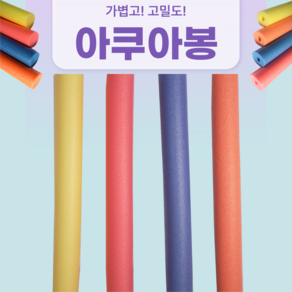 *150cm(L) x 7cm(T) *당일배송! 아쿠아봉 아쿠아봉 홀 아쿠아로빅 수영 물놀이 *20개 이상 무료 배송!, 파랑