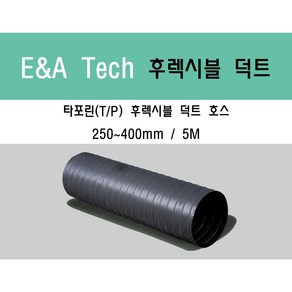 후렉시블 덕트/닥트호스 5M X 250mm ~ 400mm 타포린(천) / 서스밴드 / 알류미늄 테이프 / 자바라 / 플렉시블 / 덕트부속, 타포린(TP) 250mm, 1개