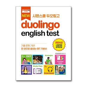 시원스쿨 듀오링고 Duolingo English Test (DET) / 시원스쿨LAB#|#|비닐포장**사은품증정!!# (단권+사은품) 선택