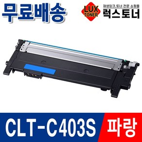 삼성 프린터 재생토너 SL-C486FW C486W C485FW C436W 호환 완제품, 1개, [파랑] CLT-C403S 완제품