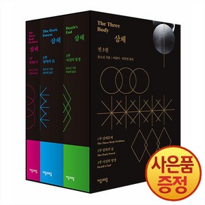 자음과모음 삼체 1~3권 세트 -전3권-