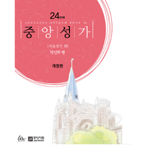 중앙성가 24 쉬운성가 편 + 미니수첩 증정, 중앙아트