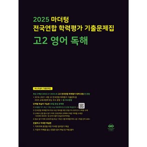 2025 2025 마더텅 전국연합 학력평가 기출문제집 고2 영어 독해 (검은색표지)+ 당근볼펜 증정