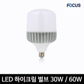 [포커스]LED 하이크림벌브 볼타입 30W 60W E26 E39