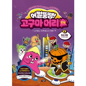 어쩔뚱땡! 고구마머리TV 6: 화성여행 우주 해적단 등장!:호기심 상상력이 쑥숙 자라나는 과학학습만화, 아울북, 어쩔뚱땡! 고구마머리TV 6: 화성여행 우주 해적단.., 서동건(저) / 백시월(그림)