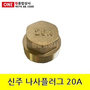 신주 플러그 20A 수도 배관 자재 부속 수도 배관 자재 부속