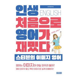 인생 처음으로 영어가 재밌다:스티븐의 이미지 영어, 리프레시