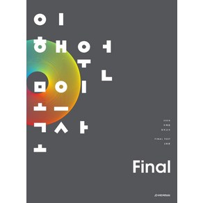 이해원 모의고사 Final 2회분(봉투)(2025), 이해원(저), 시대인재북스