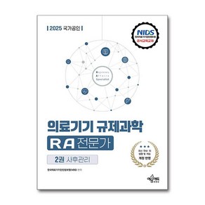 2025 국가공인 의료기기 규제과학(RA) 전문가 제2권 사후관리 : 의료기기 규제과학(RA) 전문가 자격시험 대비, 예문에듀