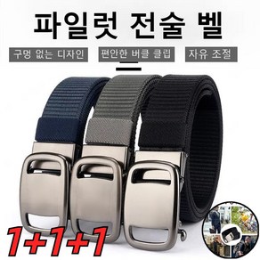 1+1+1 파일럿 전술 벨트 남자 나일론 벨트 금속 자동 버클 자동벨트