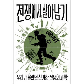 전쟁에서 살아남기:우리가 몰랐던 신기한 전쟁의 과학, 열린책들, 메리 로치