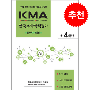 KMA 한국수학학력평가 초4학년(상반기 대비)(2025), 초등4학년, 수학