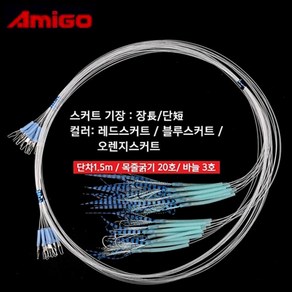 [아미고] 아수라 야광틴셀스커트 스냅형 갈치바늘 가지줄 지선 바늘채비, 1개