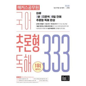 해커스공무원 국어 추론형 독해 333 Vol.1 : 9급 전 직렬 7급 지방직 군무원 시험 대비