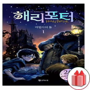 사은품+해리 포터와 마법사의 돌 시리즈 책 1